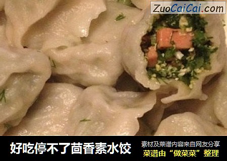 好吃停不了茴香素水饺