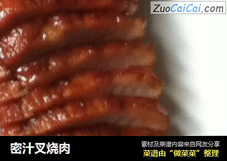 密汁叉烧肉
