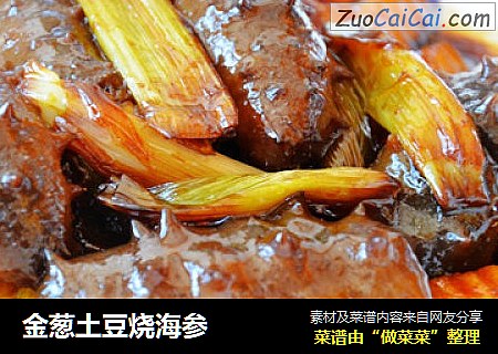 金葱土豆烧海参