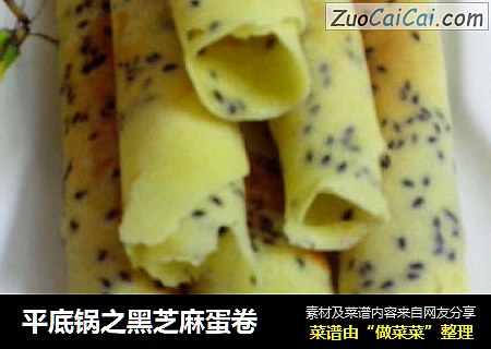 平底锅之黑芝麻蛋卷