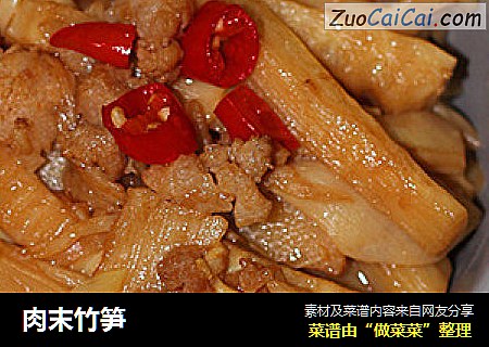 肉末竹笋