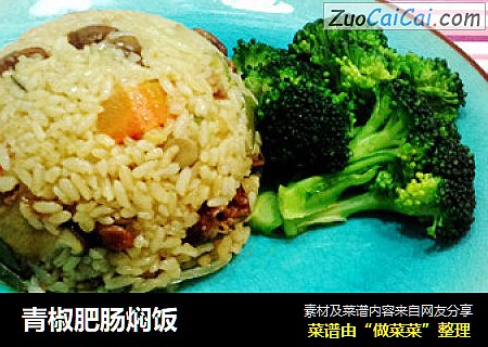 青椒肥肠焖饭