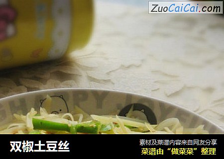 双椒土豆丝