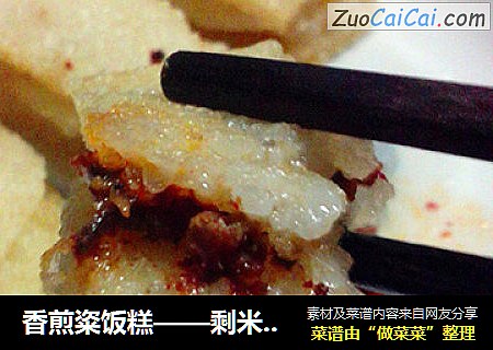 香煎粢饭糕——剩米饭变美味小吃