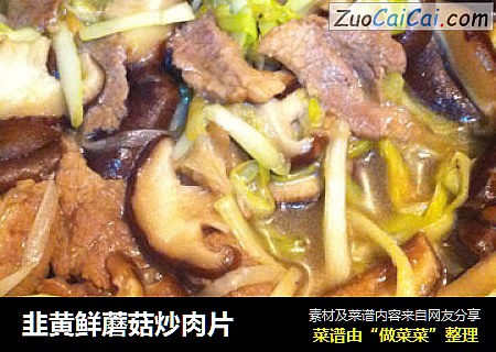 韭黄鲜蘑菇炒肉片