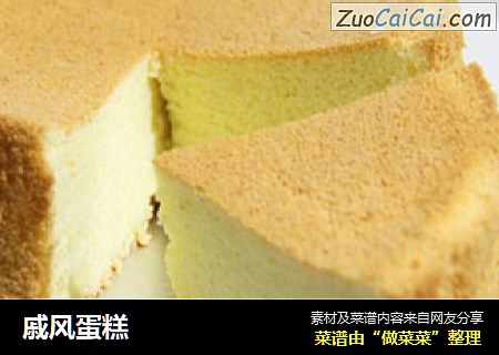 戚风蛋糕