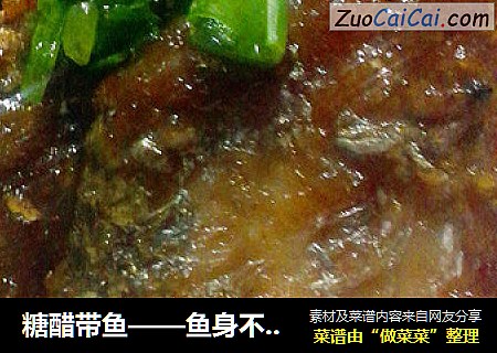 糖醋带鱼——鱼身不破的秘诀