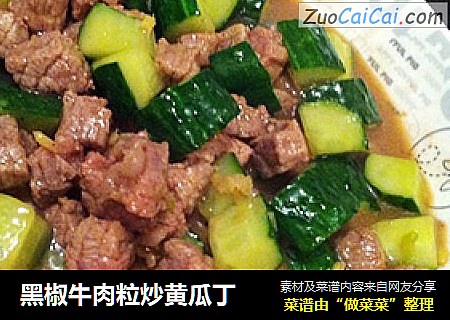 黑椒牛肉粒炒黄瓜丁