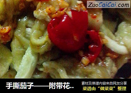 手撕茄子——附带花椒油做法