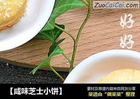 【咸味芝士小饼】