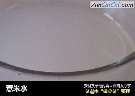 薏米水