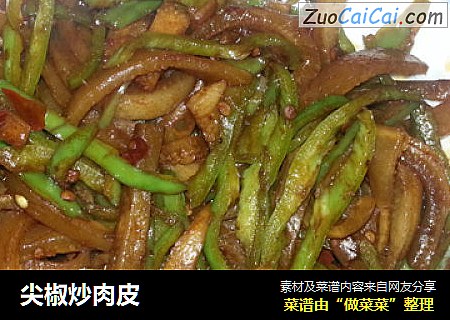 尖椒炒肉皮