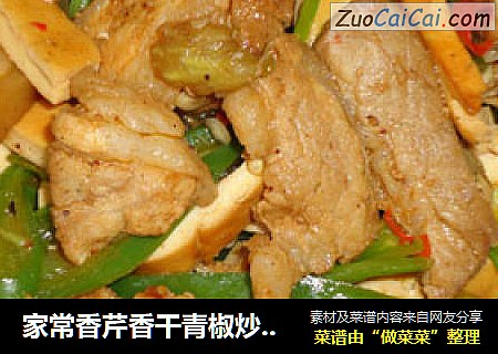 家常香芹香干青椒炒五花