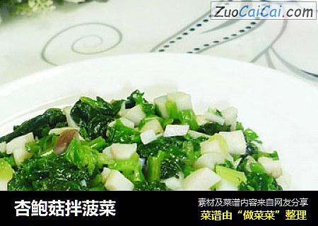 杏鲍菇拌菠菜