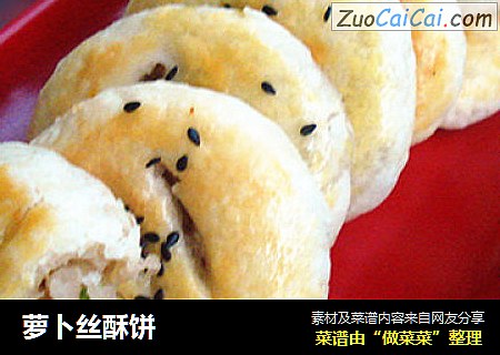 萝卜丝酥饼