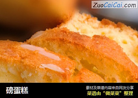 磅蛋糕