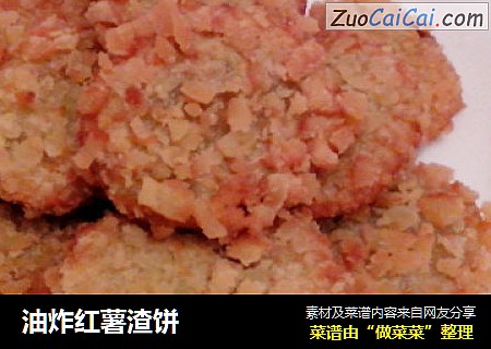 油炸红薯渣饼