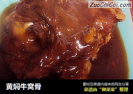 黄焖牛窝骨
