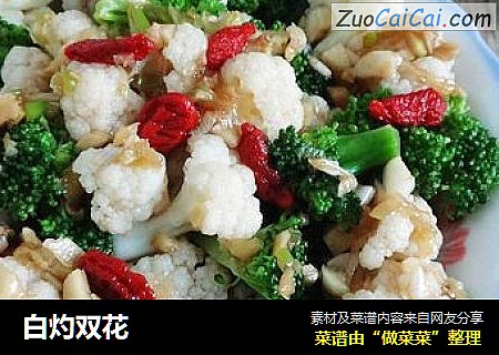 白灼双花