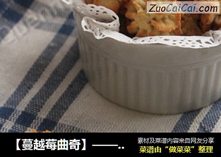 【蔓越莓曲奇】——造型真的不能随便乱搭的啊