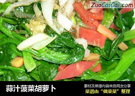 蒜汁菠菜胡萝卜