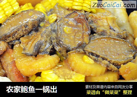 农家鲍鱼一锅出