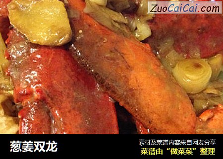 葱姜双龙