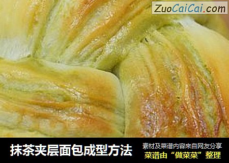 抹茶夹层面包成型方法