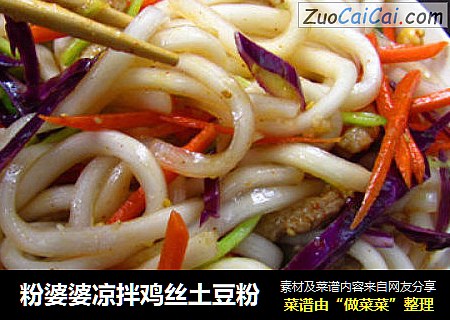粉婆婆凉拌鸡丝土豆粉