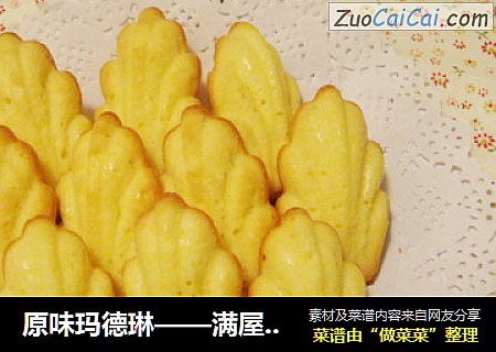 原味玛德琳——满屋柠檬香