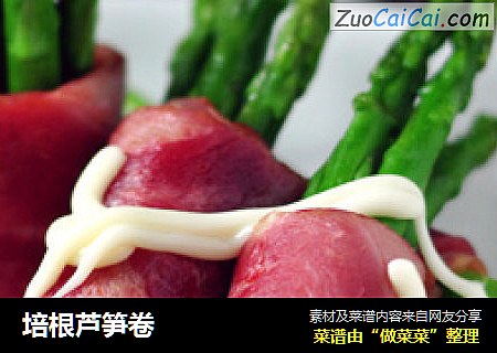 培根芦笋卷