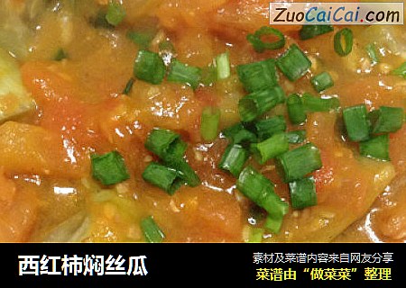西红柿焖丝瓜