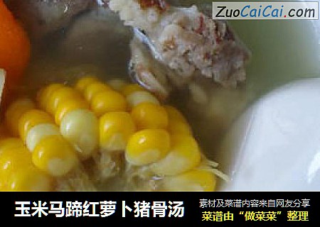 玉米马蹄红萝卜猪骨汤