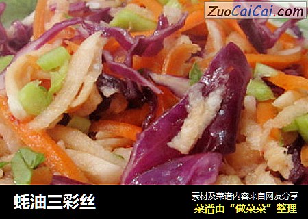 蚝油三彩丝