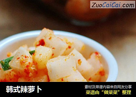 韩式辣萝卜