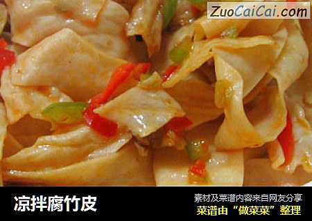 凉拌腐竹皮