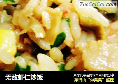 无敌虾仁炒饭