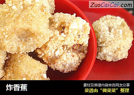 炸香蕉
