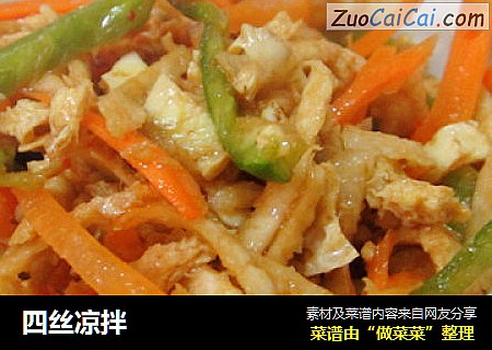 四丝凉拌