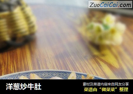 洋葱炒牛肚