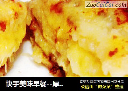 快手美味早餐--厚烧香蕉饼