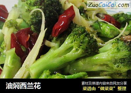 油焖西兰花