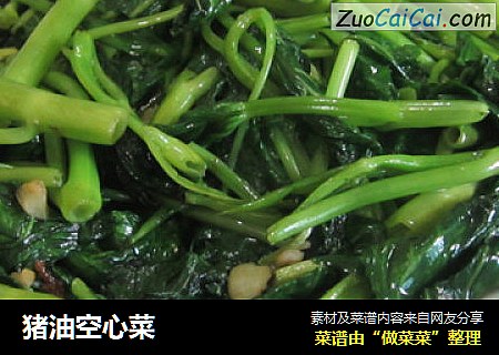 猪油空心菜