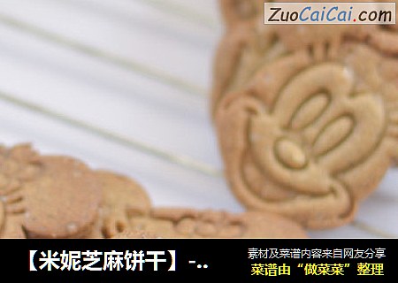 【米妮芝麻饼干】--小朋友的最爱