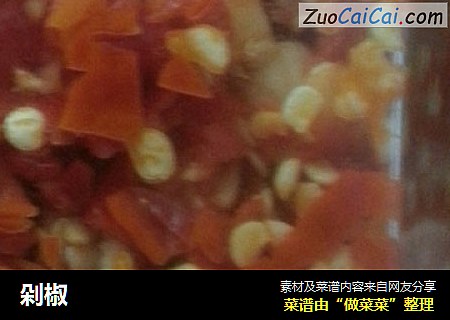 剁椒