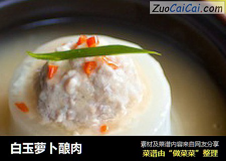 白玉萝卜酿肉