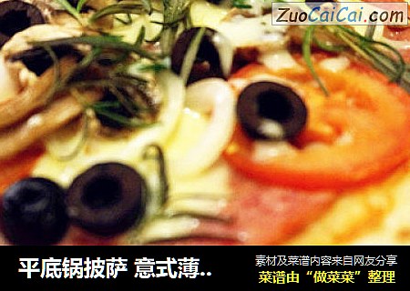 平底锅披萨意式薄片披萨——分享给没有烤箱的披萨发烧友们~