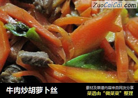 牛肉炒胡萝卜丝