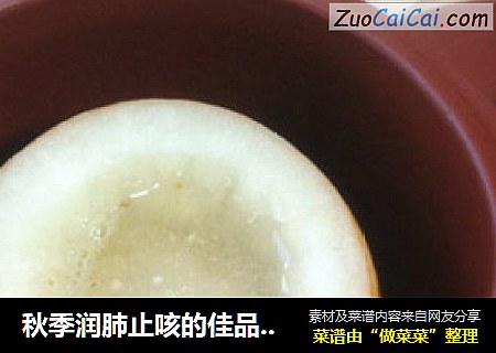 秋季润肺止咳的佳品——冰糖川贝炖雪梨