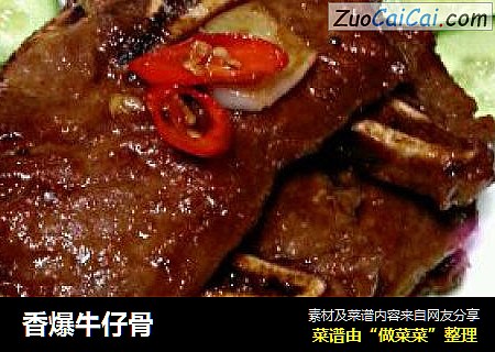 香爆牛仔骨